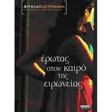 Έρωτας στον καιρό της ειρωνείας